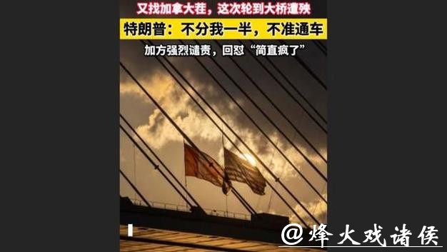 快看视频 | 特朗普又找加拿大茬:不分我一半,不准通车;加方:简直疯了! 快看视频 | 特朗普又找加拿大茬:不分我一半,不准通车;加方:简直疯了!