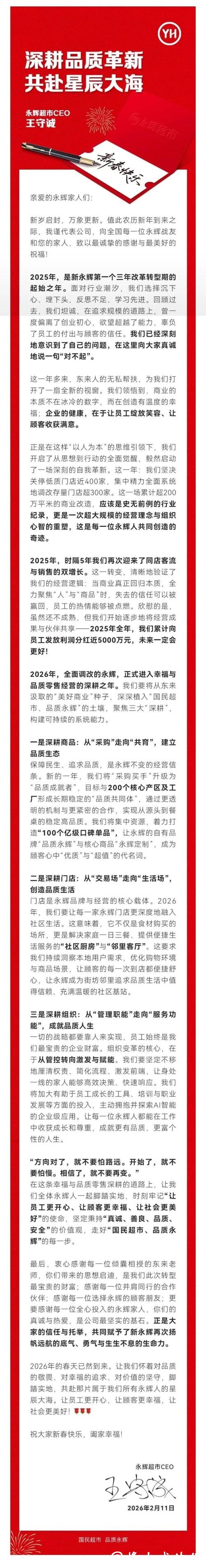 去年向员工发放利润分红近5000万元，除了致歉，永辉CEO还公布了这些