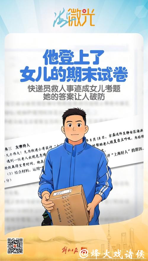 被评为“上海好人”的快递员,救人事迹成女儿期末考题,她的答案让他破防 被评为“上海好人”的快递员,救人事迹成女儿期末考题,她的答案让他破防