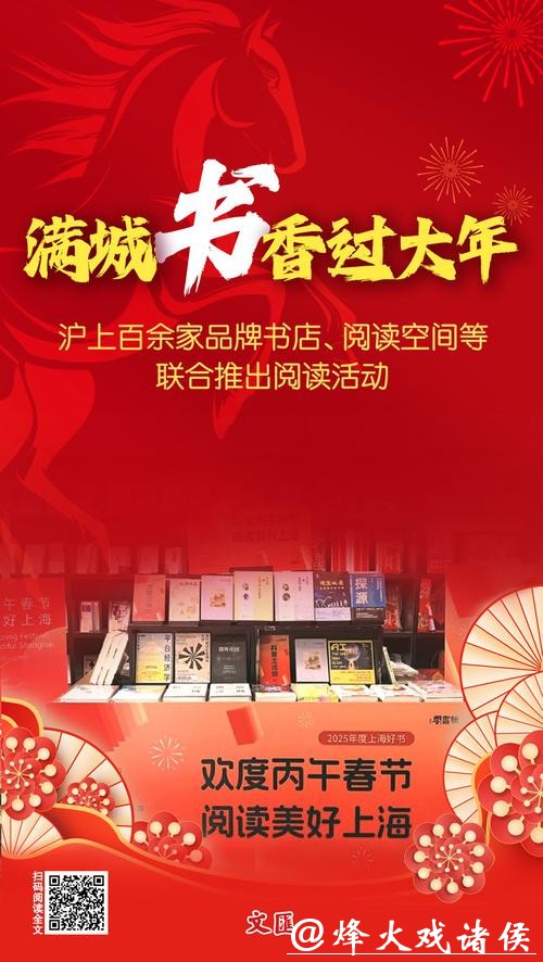 文汇海报｜书店里的中国年：上海联动百家阅读空间促文旅消费融合