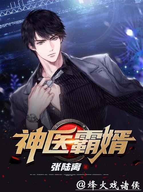 精品巨作《神医佳婿》，值得细细品读