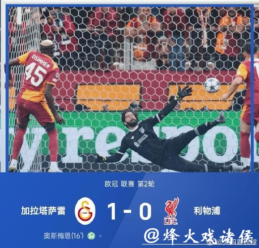 索博斯洛伊送点 利物浦0-1加拉塔萨雷遭遇两连败 索博斯洛伊送点 利物浦0-1加拉塔萨雷遭遇两连败
