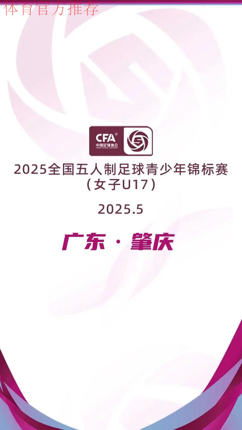 2024五人制锦标赛(女子U17)闭幕新会珠超强势夺冠 2024五人制锦标赛(女子U17)闭幕新会珠超强势夺冠